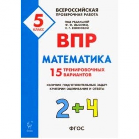 Математика. Алгебра. Геометрия, книга Математика. 5 класс. Подготовка к ВПР. 25 тренировочных вариантов. ФГОС купить по низкой цене