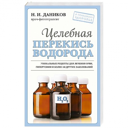 Лечебные свойства растений, минералов и т.д., книга Целебная перекись водорода купить по низкой цене