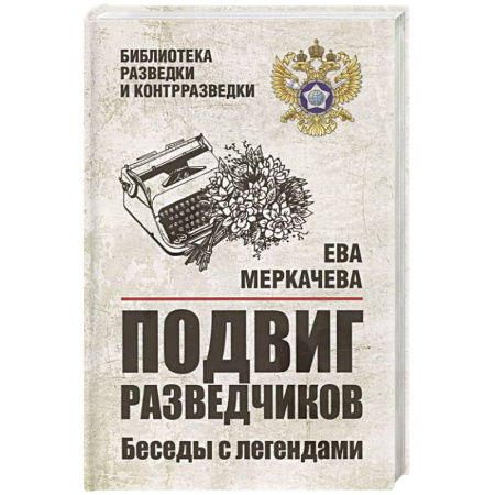 Спецслужбы, спецназ, разведка, книга Подвиг разведчиков. Беседы с легендами купить по низкой цене