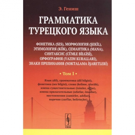 Турецкий язык, книга Грамматика турецкого языка купить по низкой цене