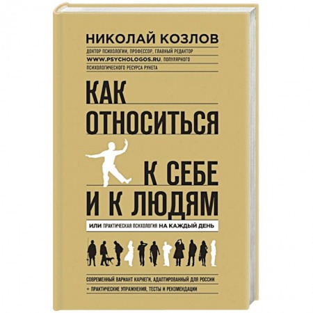 Книги, книга Как относиться к себе и людям купить по низкой цене