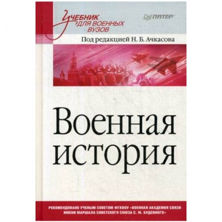 История. Исторические науки, книга Военная история. Учебник для военных вузов купить по низкой цене