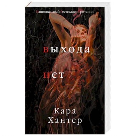 Зарубежный детектив, книга Выхода нет купить по низкой цене
