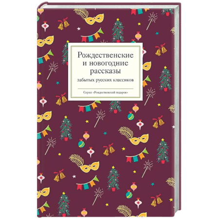 Русская классика, книга Рождественские и новогодние рассказы забытых русских классиков купить по низкой цене
