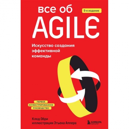 Компьютерная литература, книга Все об Agile. Искусство создания эффективной команды купить по низкой цене