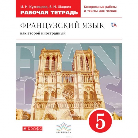 Французский язык, книга Французский язык как второй иностранный. 5 класс. Рабочая тетрадь купить по низкой цене