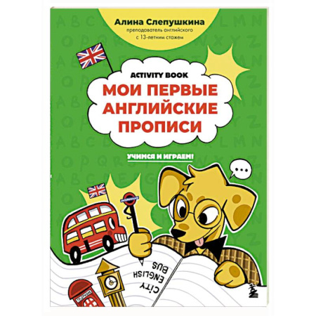Учебники, самоучители, пособия, книга Мои первые английские прописи: учимся и играем! Activity Book купить по низкой цене