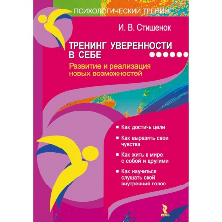 Практическая психология, книга Тренинг уверенности в себе. Развитие и реализация новых возможностей купить по низкой цене