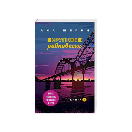 Отечественный любовный роман, книга Хрупкое равновесие. Книга 1 купить по низкой цене