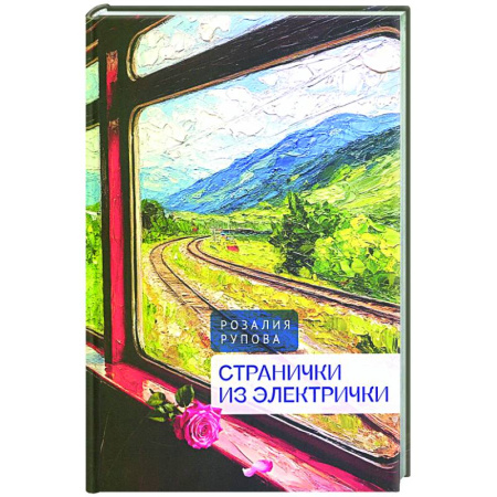 Русская поэзия, книга Странички из электрички купить по низкой цене