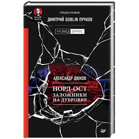 Журналы, книга Норд-Ост. Заложники на Дубровке купить по низкой цене