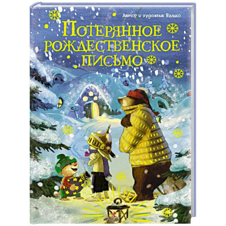 Сказки отечественных писателей, книга Потерянное рождественское письмо купить по низкой цене