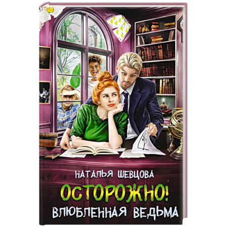 Русское фэнтези, книга Осторожно! Влюбленная ведьма! купить по низкой цене