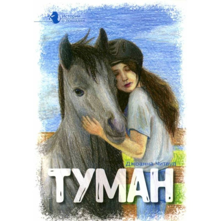 Приключения. Детективы, книга Истории о лошадях. В 5 томах. Том 1. Туман купить по низкой цене