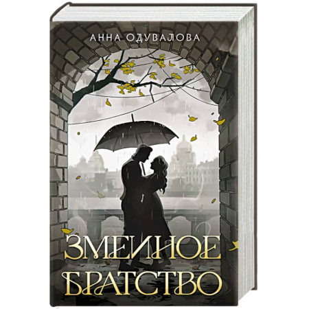 Русское фэнтези, книга Змеиное братство купить по низкой цене