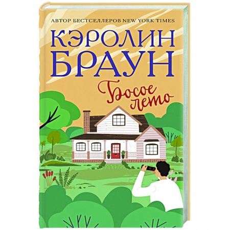 Зарубежный любовный роман, книга Босое лето купить по низкой цене