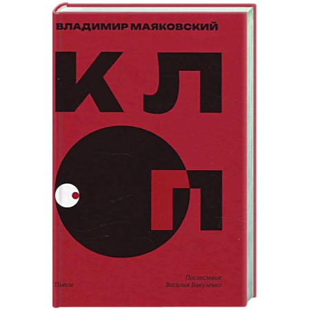 Русская классика, книга Клоп. Пьесы купить по низкой цене