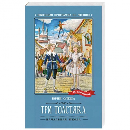 Сказки, книга Три Толстяка купить по низкой цене