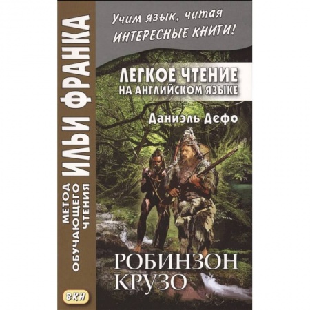 Чтение на английском языке, книга Легкое чтение на английском языке. Даниэль Дефо. Робинзон Крузо купить по низкой цене