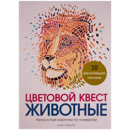 Изобразительное искусство, книга Цветовой квест. Животные. Непростые картины по номерам купить по низкой цене