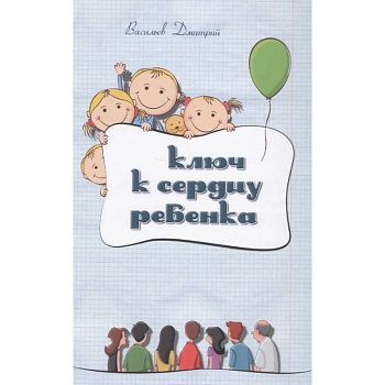 Ключ к сердцу ребенка Ключ к сердцу ребенка