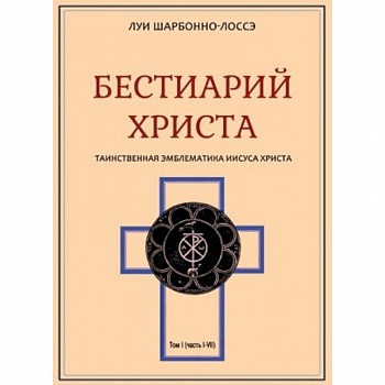 Бестиарий Христа. Том 1. Части I–VIII