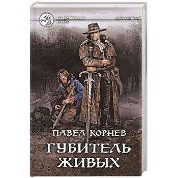 Губитель живых Губитель живых