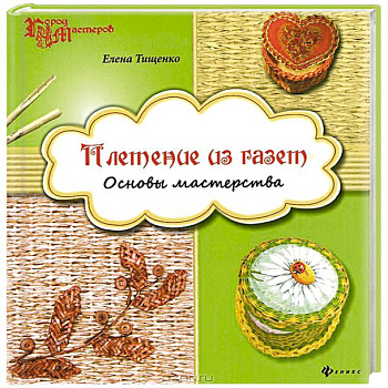 Плетение из газет. Основы мастерства