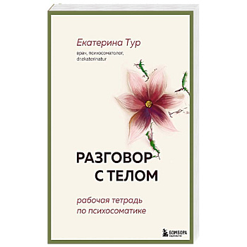 Разговор с телом: рабочая тетрадь по психосоматике Разговор с телом: рабочая тетрадь по психосоматике