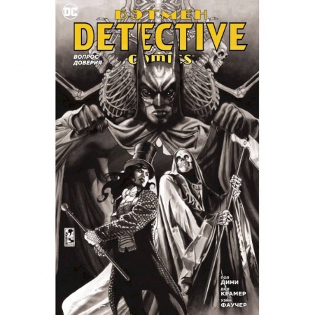 Комиксы. Манга, книга Бэтмен. Detective Comics. Вопрос доверия купить по низкой цене