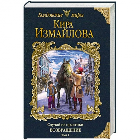 Русское фэнтези, книга Случай из практики. Возвращение. Том 1 купить по низкой цене