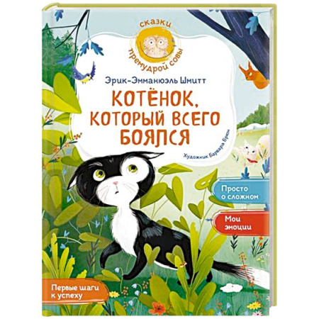 Сказки отечественных писателей, книга Котёнок, который всего боялся купить по низкой цене