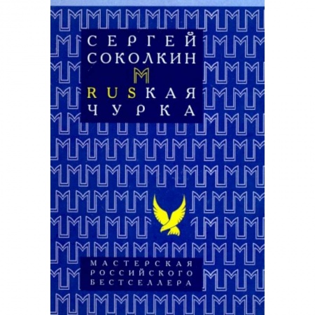 Русская современная проза, книга Rusкая чурка купить по низкой цене