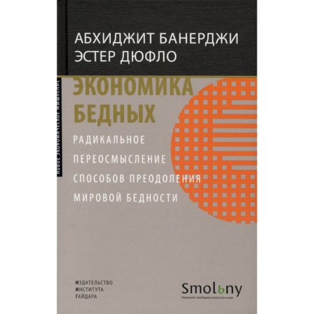 Экономика, книга Экономика бедных. Радикальное переосмысление способов преодоления мировой бедности купить по низкой цене