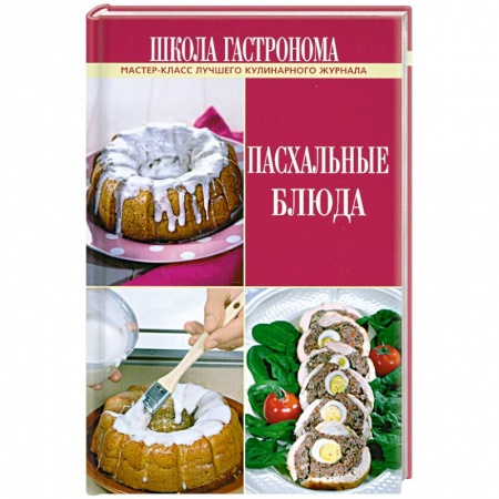 Книги, книга Школа Гастронома. Пасхальные блюда купить по низкой цене