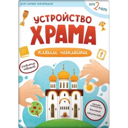 Религиозная литература для детей, книга Устройство храма. Клеим наклейки купить по низкой цене