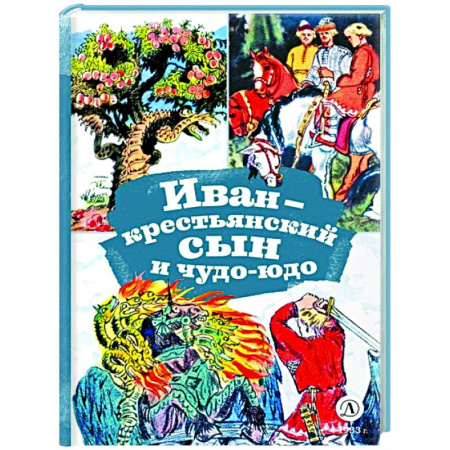 Русские народные сказки, книга Иван-крестьянский сын и чудо-юдо купить по низкой цене