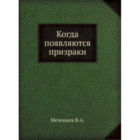 Тайны, загадочные явления, книга Когда появляются призраки купить по низкой цене