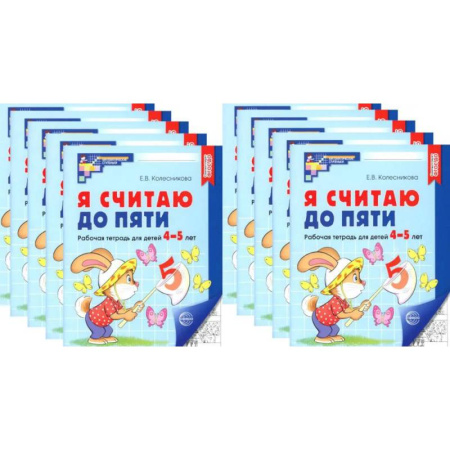 Обучение счету. Математика, книга Я считаю до пяти. ЧЕРНО-БЕЛАЯ. Рабочая тетрадь для детей 4-5 лет (10 шт. в комплекте) купить по низкой цене