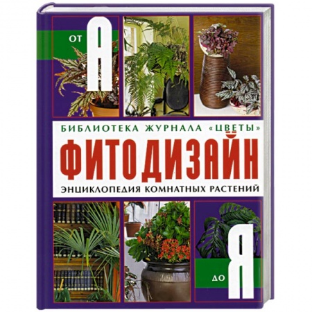 Общие работы о комнатных растениях, книга Фитодизайн энциклопедия комнатных растений от А до Я купить по низкой цене