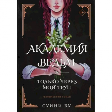 Комиксы. Манга, книга Академия ведьм. Только через мой труп купить по низкой цене