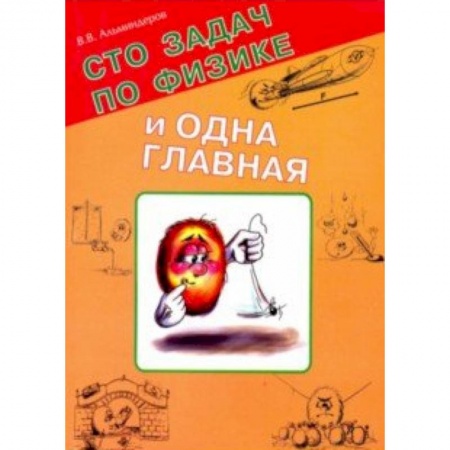 Физика. Астрономия, книга Сто задач по физике и одна главная купить по низкой цене