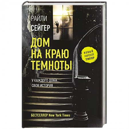 Зарубежный детектив, книга Дом на краю темноты купить по низкой цене