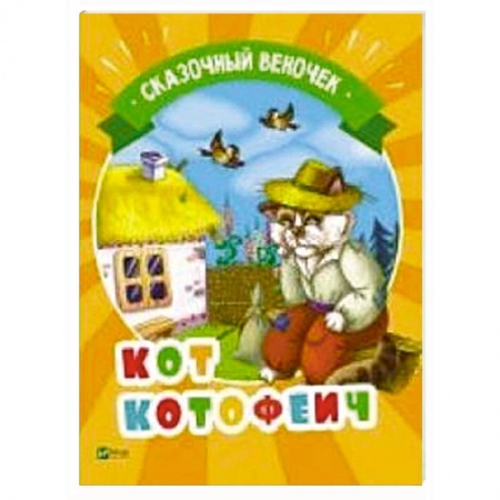 Русские народные сказки, книга Кот Котофеич купить по низкой цене