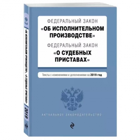 Особые виды права, книга ФЗ 'Об исполнительном производстве' текст с изменениями и дополнениями на 2021 год купить по низкой цене
