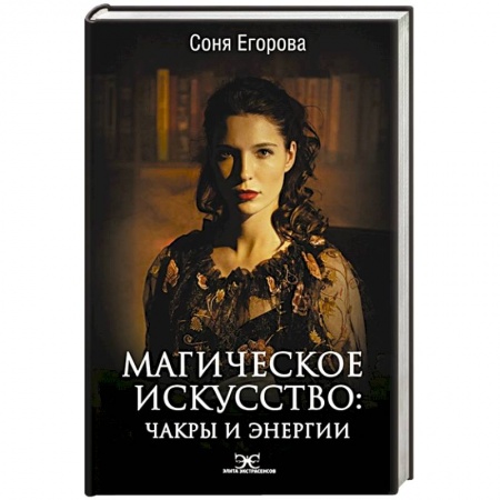 Эзотерика. Оккультизм, книга Магическое искусство: Чакры и Энергии купить по низкой цене