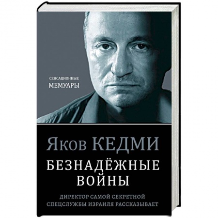 Мемуары, биографии военных деятелей, книга Безнадёжные войны. Директор самой секретной спецслужбы Израиля рассказывает купить по низкой цене