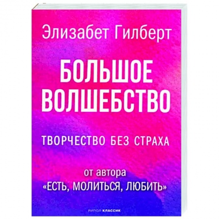 Психология, книга Большое волшебство купить по низкой цене