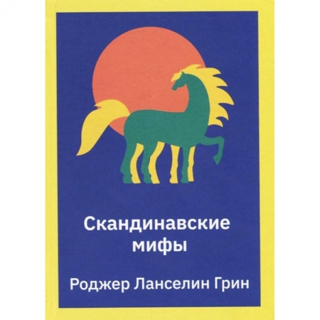 Эпос и фольклор, книга Скандинавские мифы. Пересказ купить по низкой цене