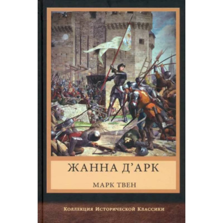 Исторический роман, книга Жанна д'Арк купить по низкой цене